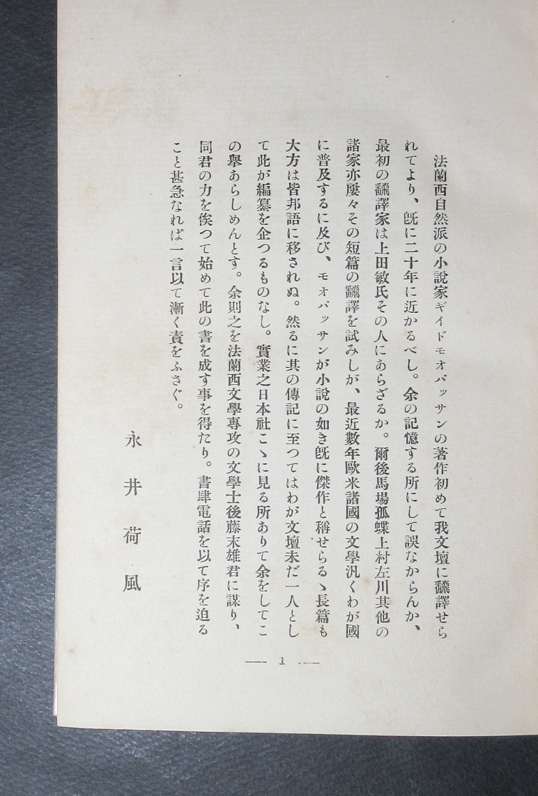 永井荷風・後藤末雄○『モオパッサン』○実業之日本社刊・1915(大正4)年・初版・函付(稀) - 海外文学研究 永井荷風・後藤末雄○『モオパッサン』○実業之日本社刊・1915(大正4)年・初版・函付(稀) - 海外文学研究