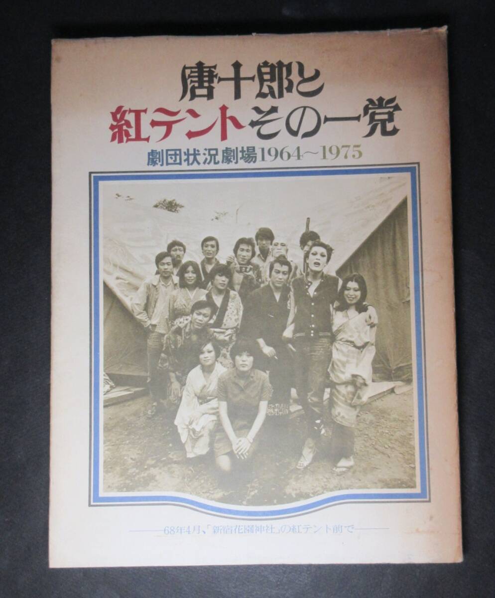 ..* Tang 10 .| signature ( autograph )*[ Tang 10 ... tent that one .]|.. situation theater 1964~1975* Shirakawa paper ..*1976 year * the first version * cover * warehouse seal 