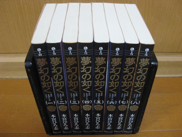 ◆◇ 送料込み：即決2,400円 ◇◆ 夢幻の如く　文庫版　全8巻【完結】 ◆ ゆうパケットプラス発送：送料無料 ◆ 本宮 ひろ志 ◆_画像2