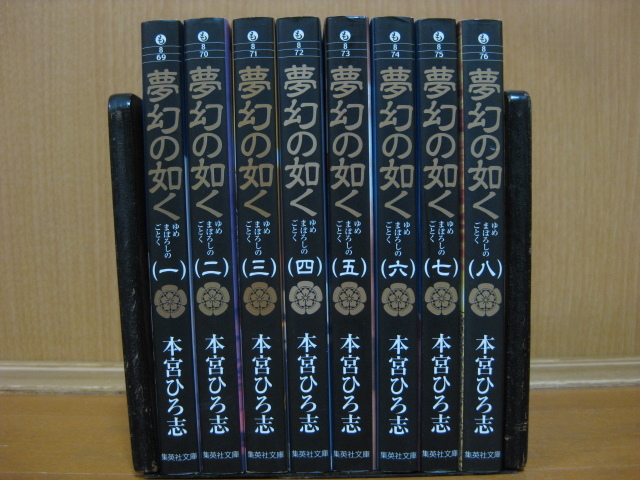 ◆◇ 送料込み：即決2,400円 ◇◆ 夢幻の如く　文庫版　全8巻【完結】 ◆ ゆうパケットプラス発送：送料無料 ◆ 本宮 ひろ志 ◆_画像1