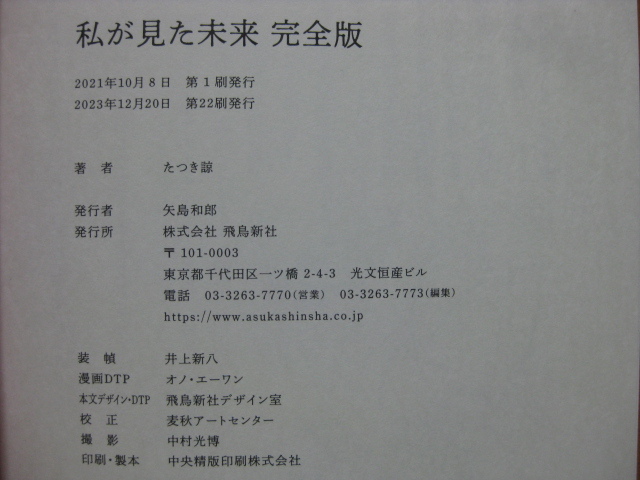 ◆◇送料込み：即決1,200円◇◆私が見た未来　完全版◆たつき 諒◆第22刷◆ゆうパケット（おてがる版）発送：送料無料◆帯・読者カード付◆_画像3