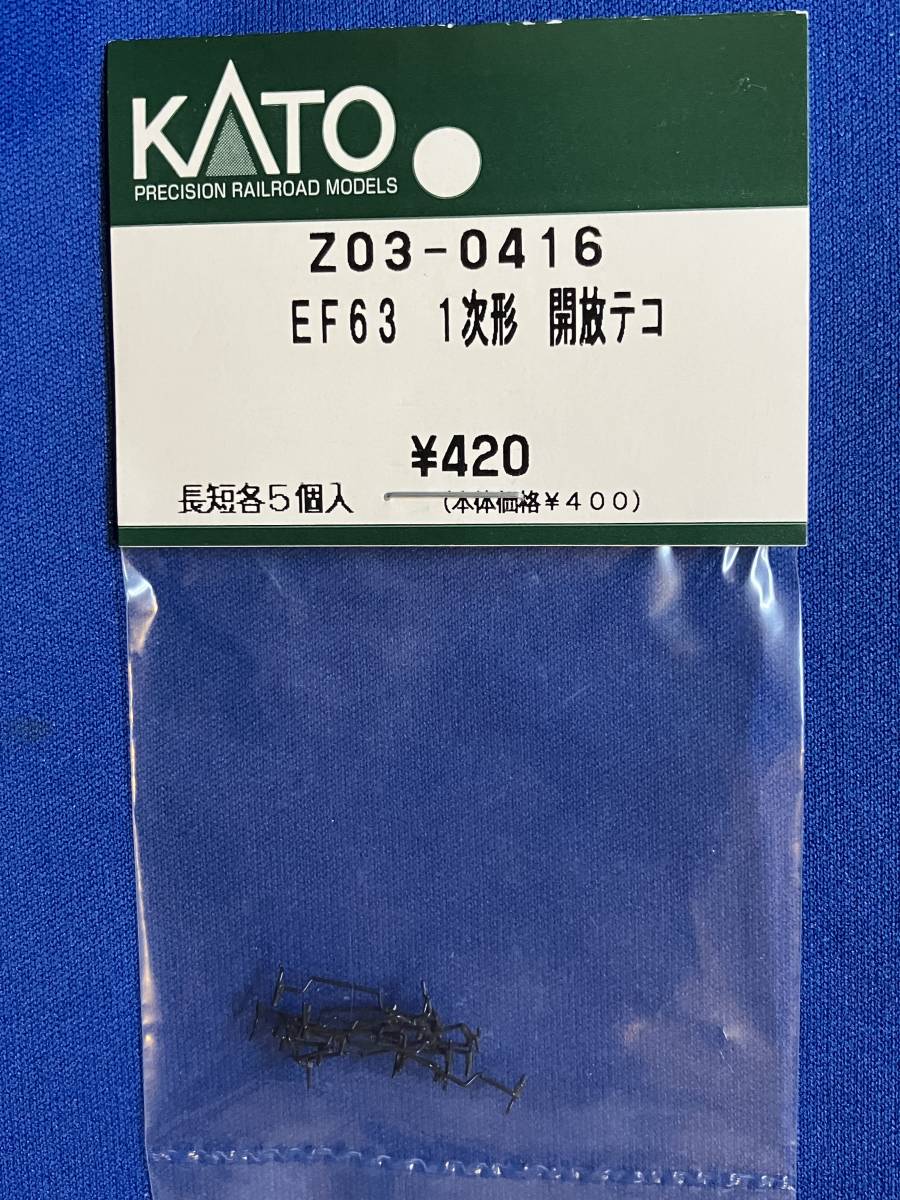 KATO　ASSYパーツ　Z03-0416　EF63　1次形　開放テコ　未使用品　　バラ売り1セット単位_これをばらしています