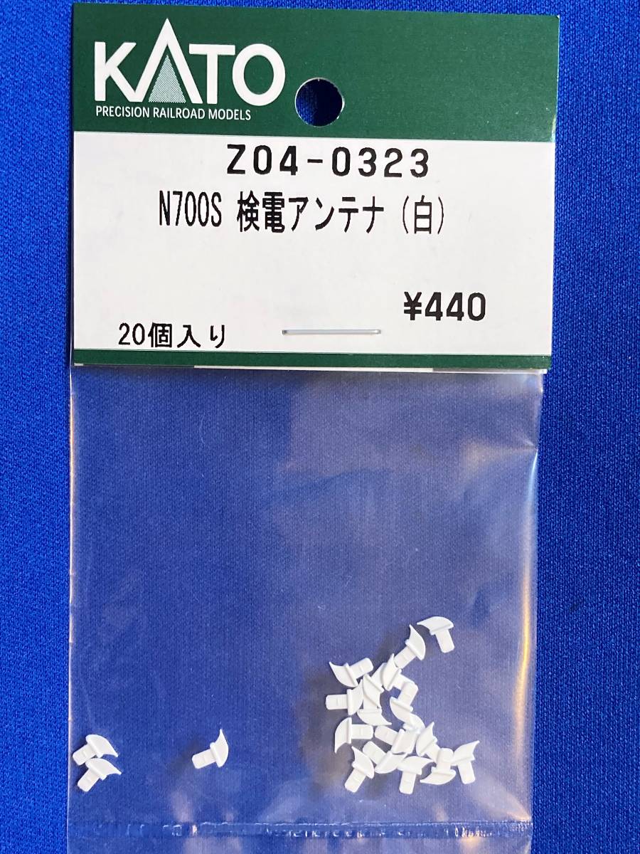 KATO　ASSYパーツ　Z04-0323　N700S　検電アンテナ　白　未使用品　　バラ売り1個単位_こちらをばらしています