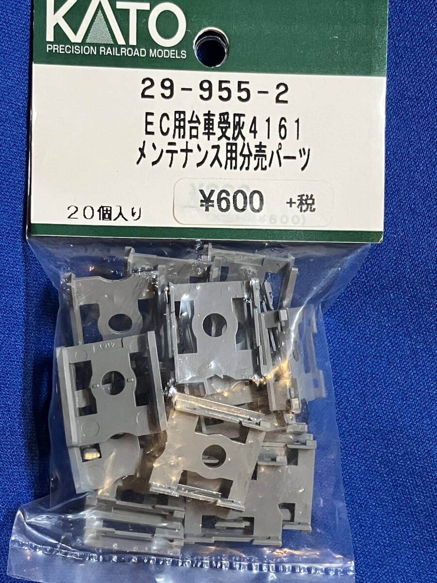 KATO　ASSYパーツ 29-955-2　EC用　台車受　灰　4161　メンテナンス用分売パーツ　未使用品　　バラ売り1個単位_これをばらしています