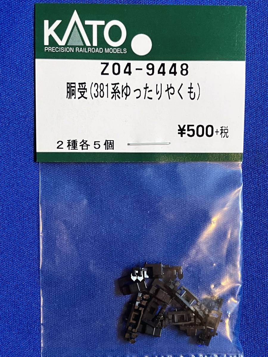 Yahoo!オークション - KATO ASSYパーツ Z04-9448 胴受 381系 Yahoo!オークション - KATO ASSYパーツ Z04-9448 胴受 381系