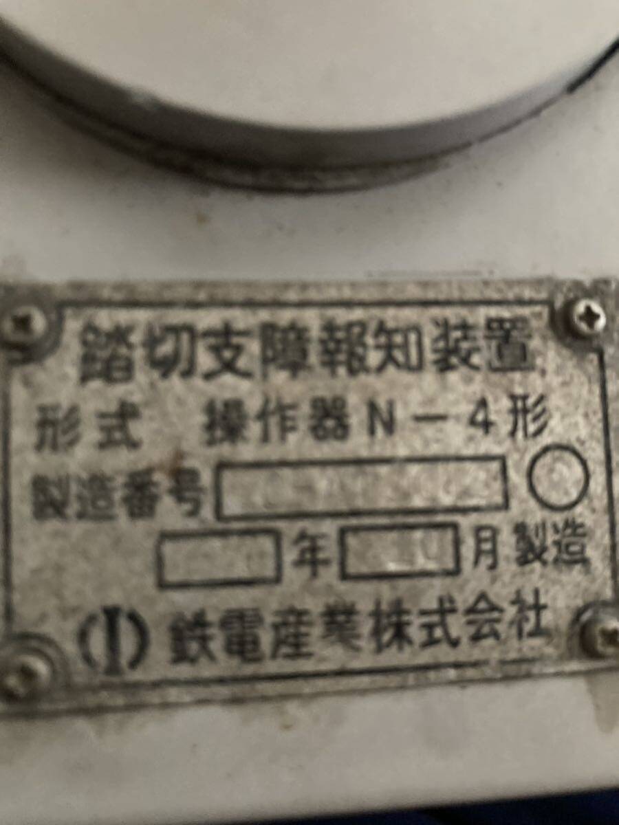 鉄電産業株式会社 踏切支障報知装置 N-4形 非常ボタン_画像5