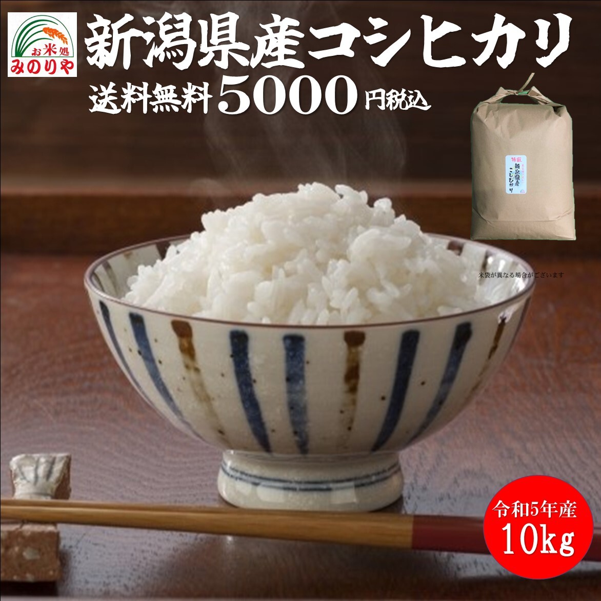 令和5年産 新潟県産コシヒカリ10kg うまい米 米専門 みのりや（玄米）ポイント消化 送料無料_画像1