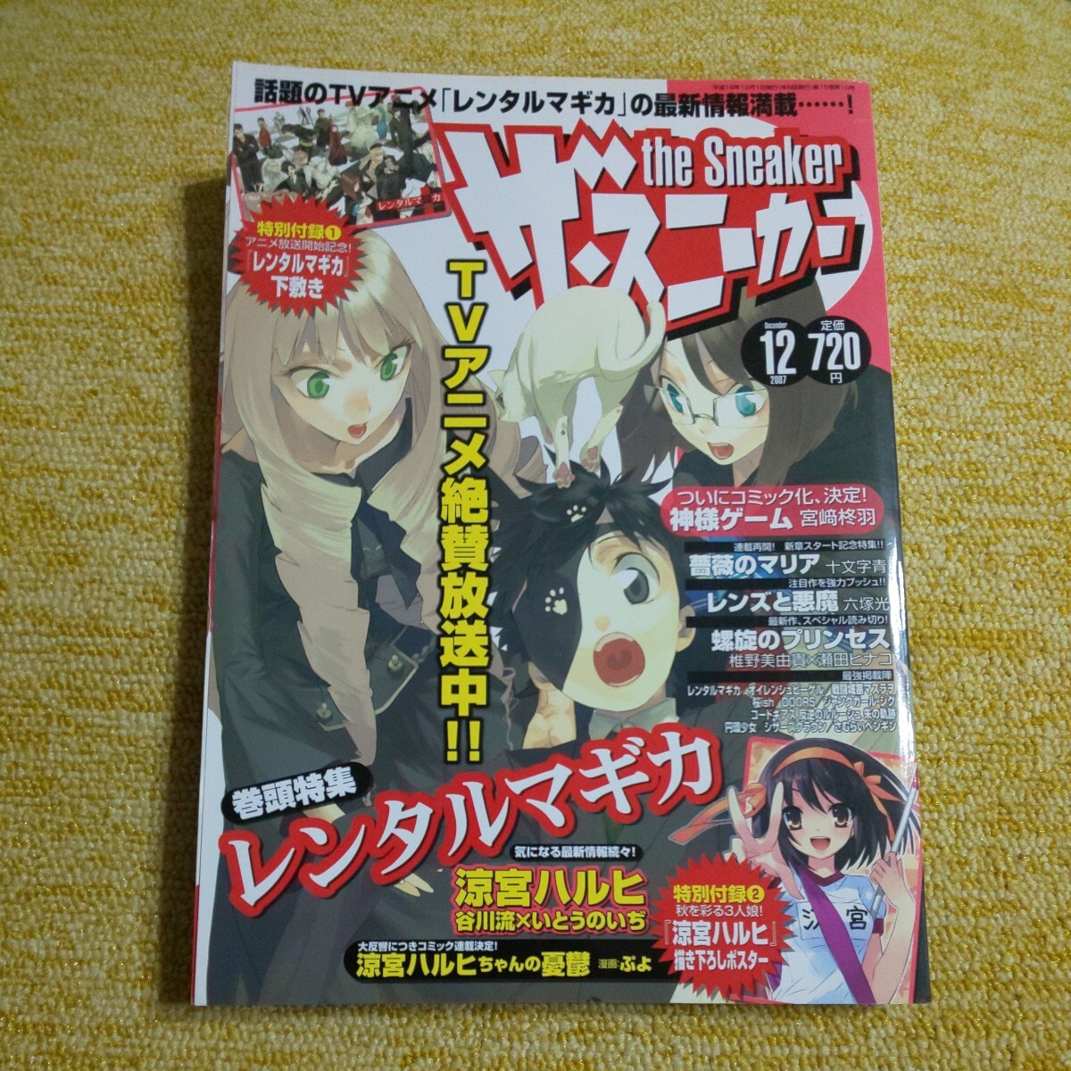 ザ・スニーカー　2007年12月号　【巻頭特集】レンタルマギガ　涼宮ハルヒ_画像1