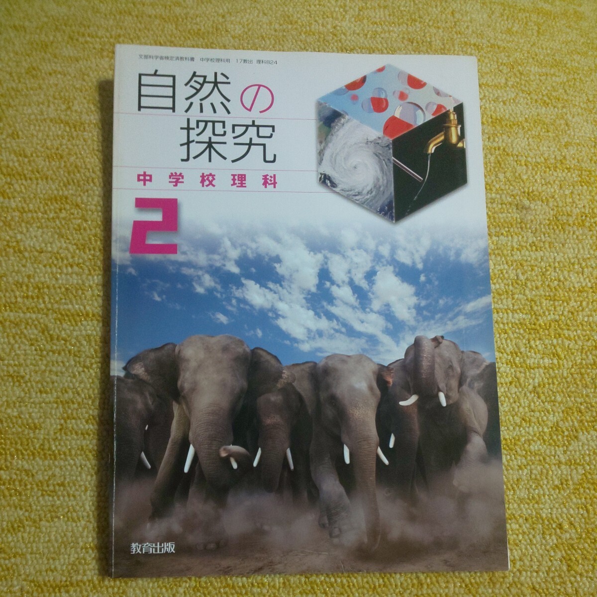 自然の探求中学校理科 2 　教育出版　平成24年度採用_画像1