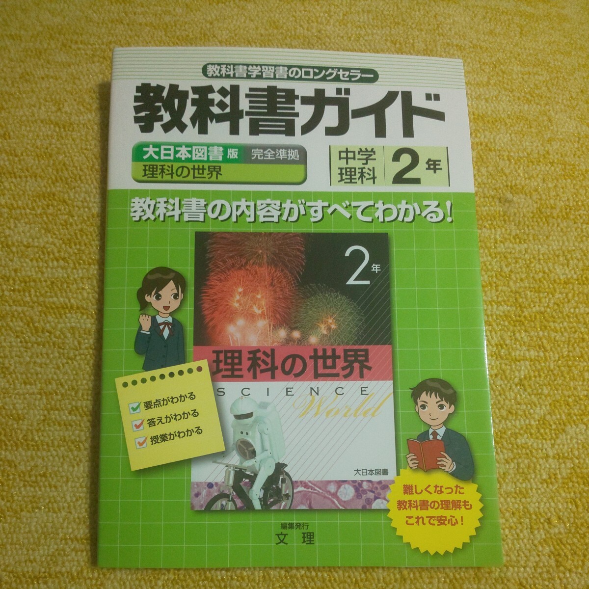 中学教科書ガイド　大日本図書版　理科２年　文理_画像1