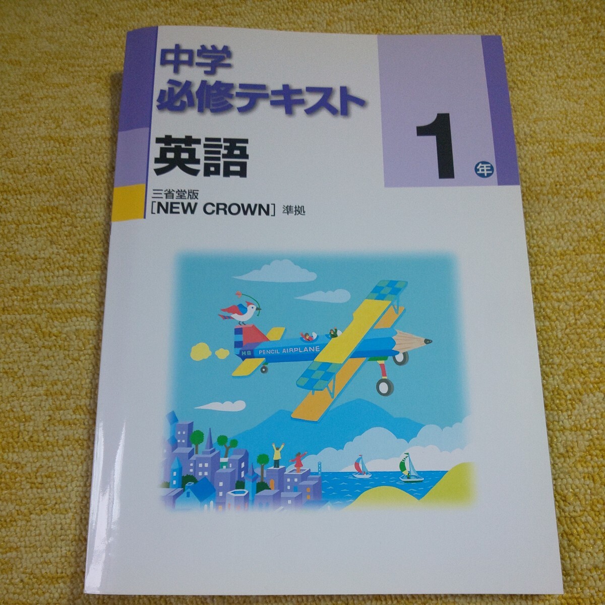 中学 必修テキスト　英語 １年　三省堂版[NEW CROWN]準拠　塾用教材_画像1