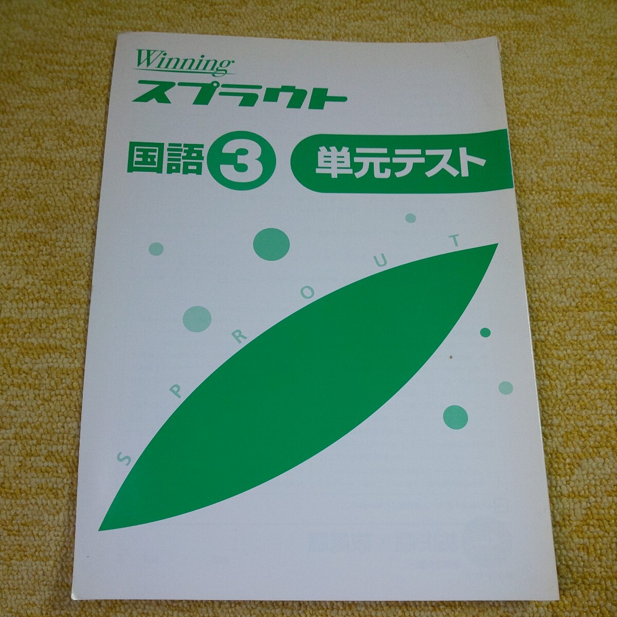 ウイニングスプラウト　国語 ３年　　塾用教材_画像2