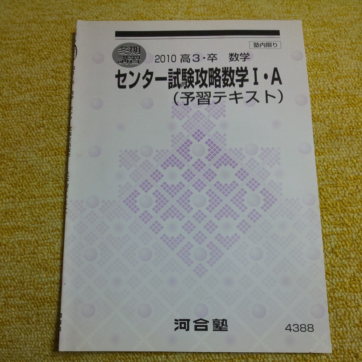 冬期講習 2010 高３・卒　数学　センター試験攻略数学Ⅰ・A(予習テキスト)　河合塾_画像1