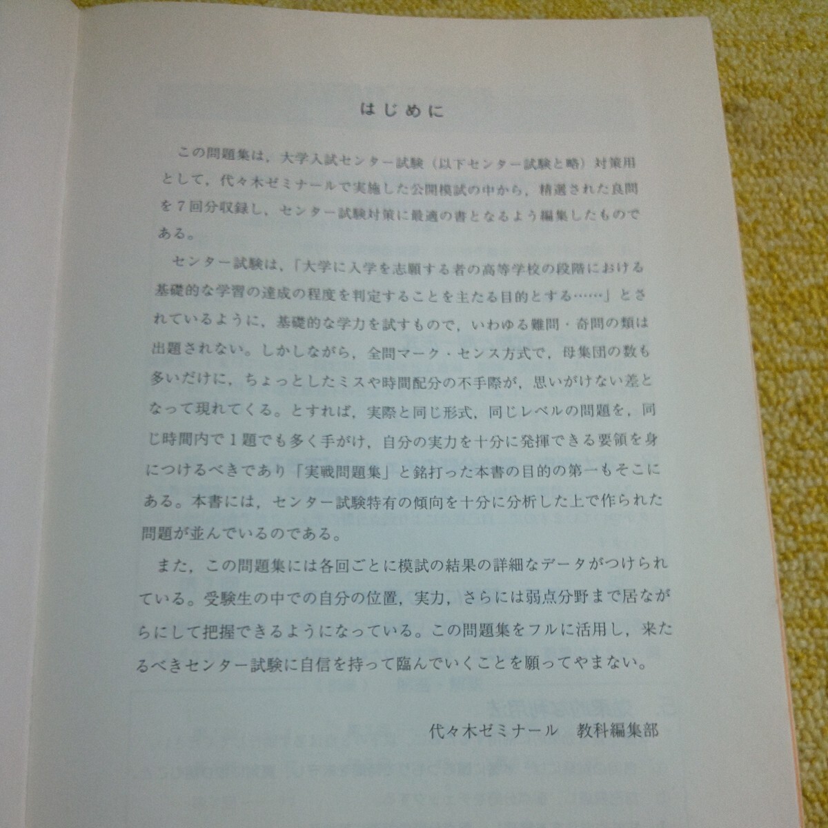 2001 大学入試センター試験 実戦問題集 数学Ⅱ・Ｂ　　 代々木ゼミナール教科編集部/編_画像2