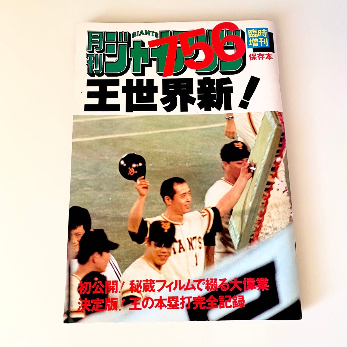 【レア】月刊ジャイアンツ　756　保存本　王貞治　巨人　野球 当時物