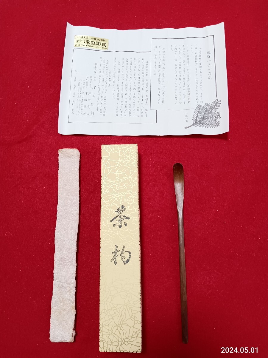 一位一刀彫　茶道具 　茶杓　お茶　　伝統工芸　　飛騨高山　長さ18.5センチ　　樹齢400年_画像1