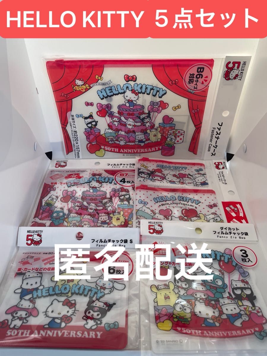 サンリオ ハローキティ 50周年 ファスナーケース&チャック袋【5点セット】HELLO KITTY サンリオ ハローキティ 50周年 ファスナーケース&チャック袋【5点セット】HELLO KITTY