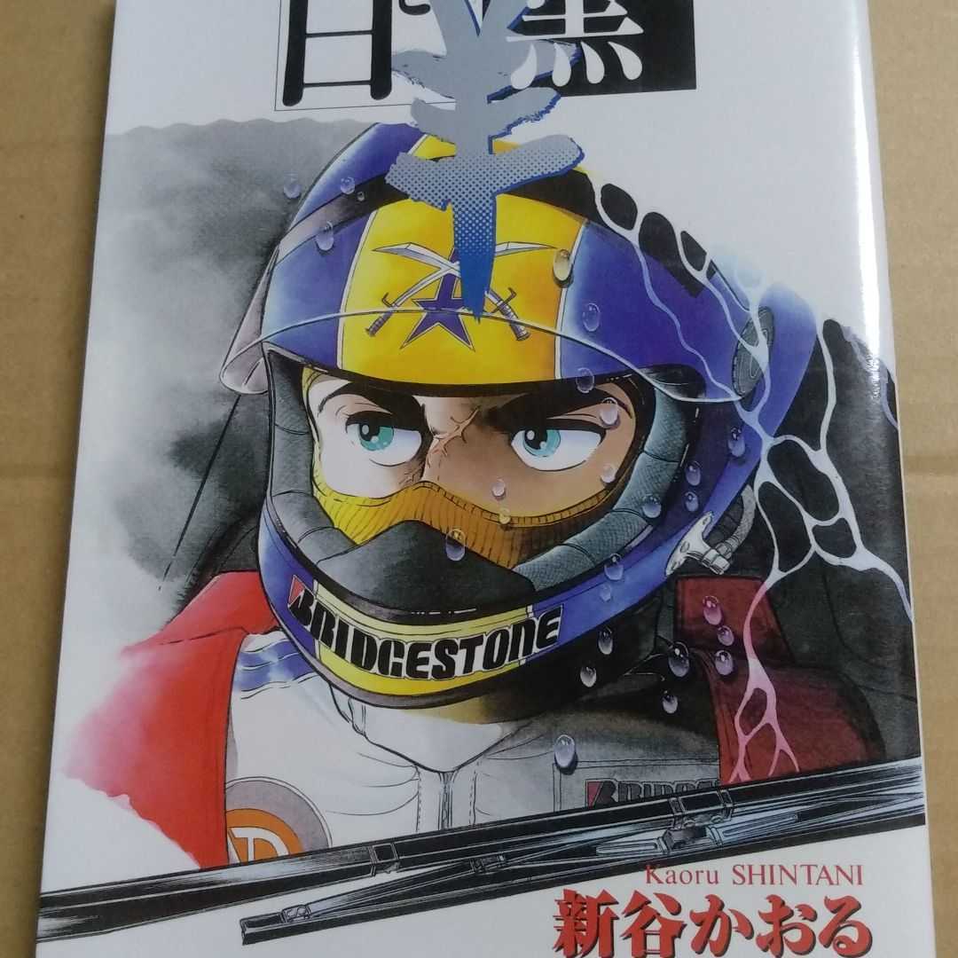 送無料 白と黒の羊 デラックス版 新谷かおる スコラ刊 ワイド版 ル・マン24時間コミック 本2冊で計200円引_画像1