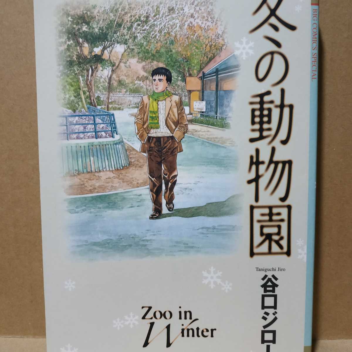 送無料 冬の動物園 谷口ジロー 小学館 ワイド版 自伝 マンガアシスタント時代と恋愛_画像1