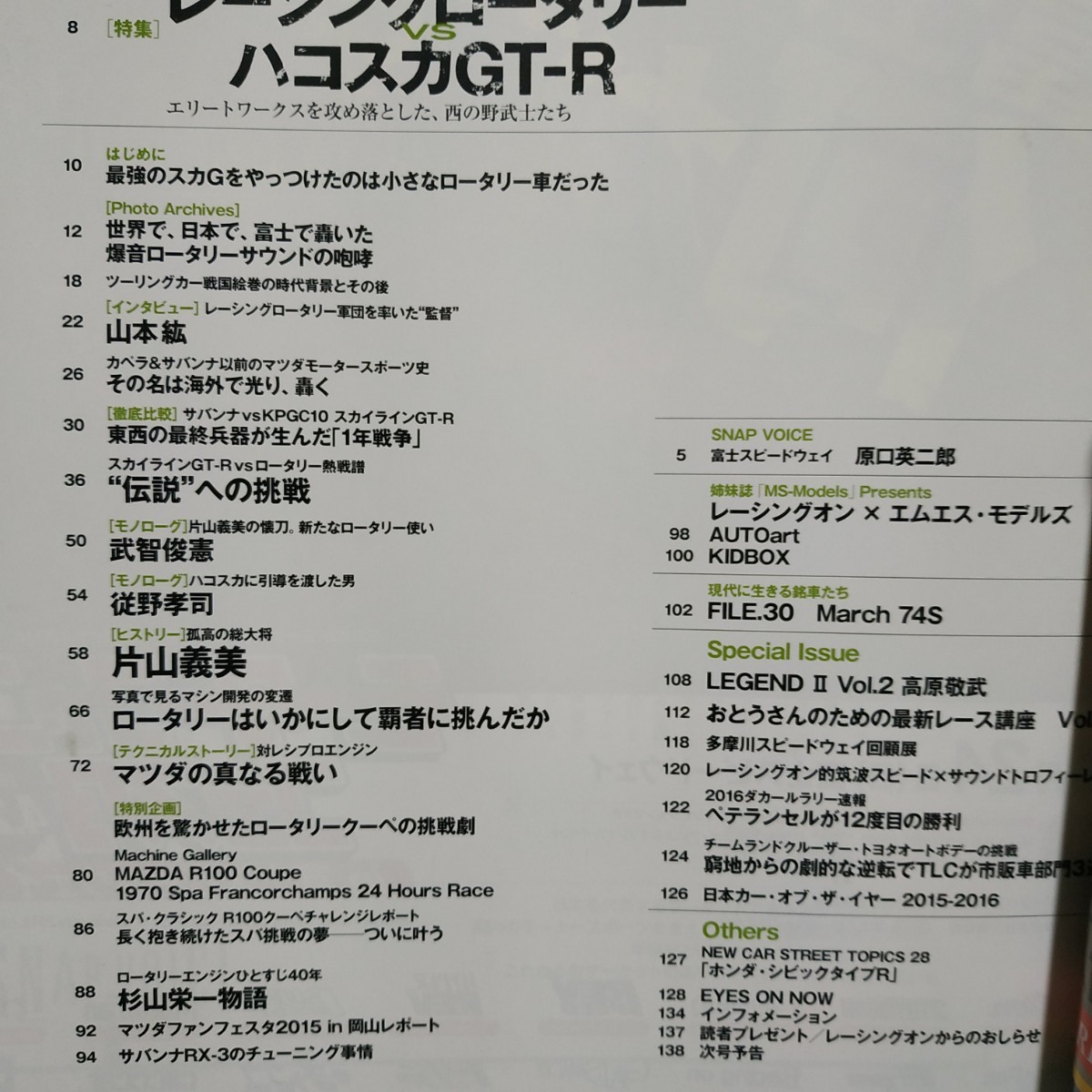 送無料 Racing On 481 ワークスロータリーvsハコスカGT-R 片山 武智 従野 長谷見 国光 黒沢 岡本 寺田 久保田 古平 三栄書房レーシングオン