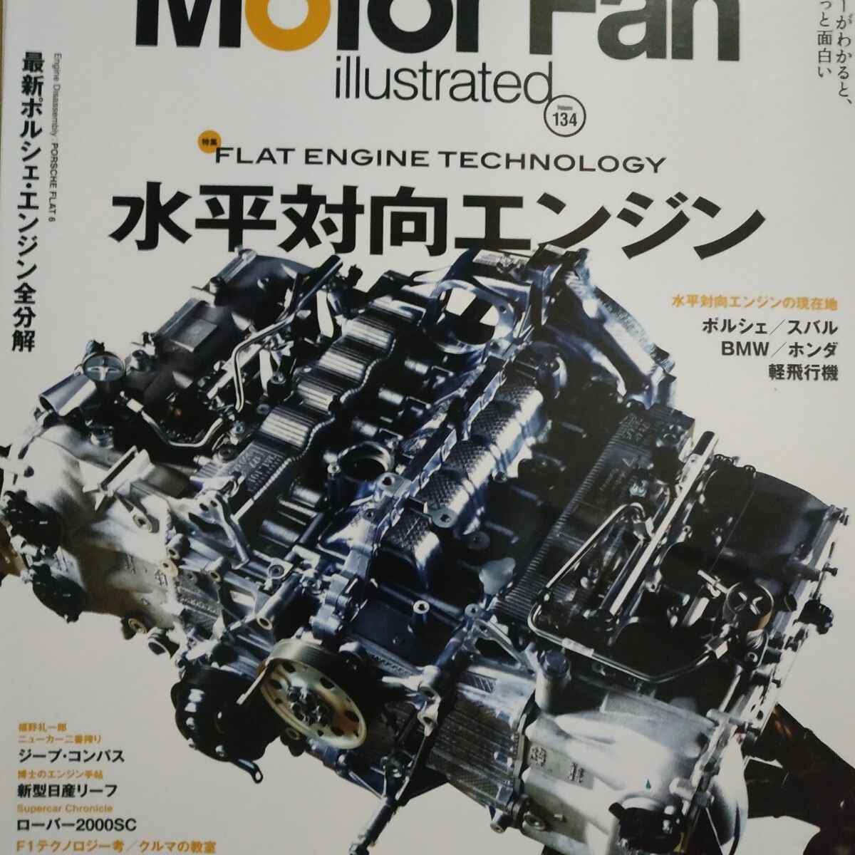 水平対向エンジン motor fan illustrated134 モーターファン別冊イラストレーテッド 三栄書房 送料230円 4冊同梱可 3冊1000円雑誌_画像1