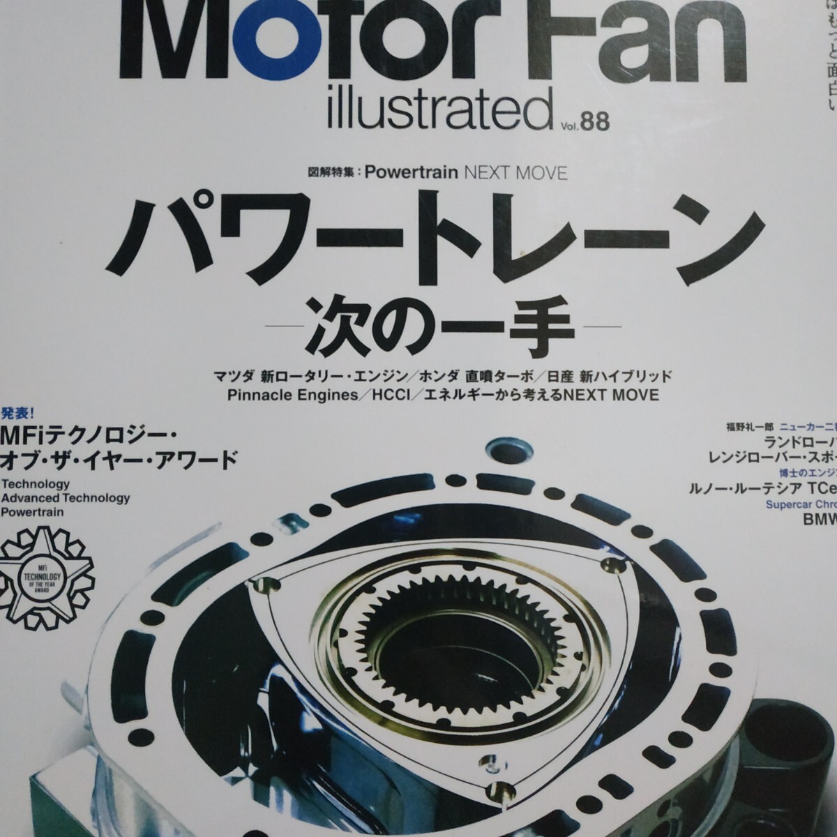 パワートレーン次の一手 motor fan illustrated88 モーターファン別冊イラストレーテッド 三栄書房 送料230円 4冊同梱可 3冊1000円雑誌_画像1