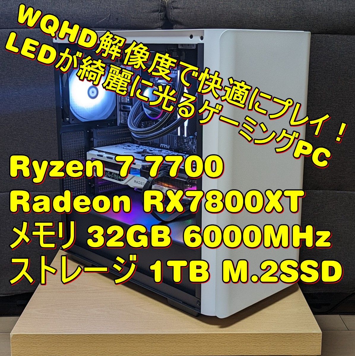 RX7800XT＆最新Ryzen7　WQHD解像度に最適な高性能ゲーミングPC