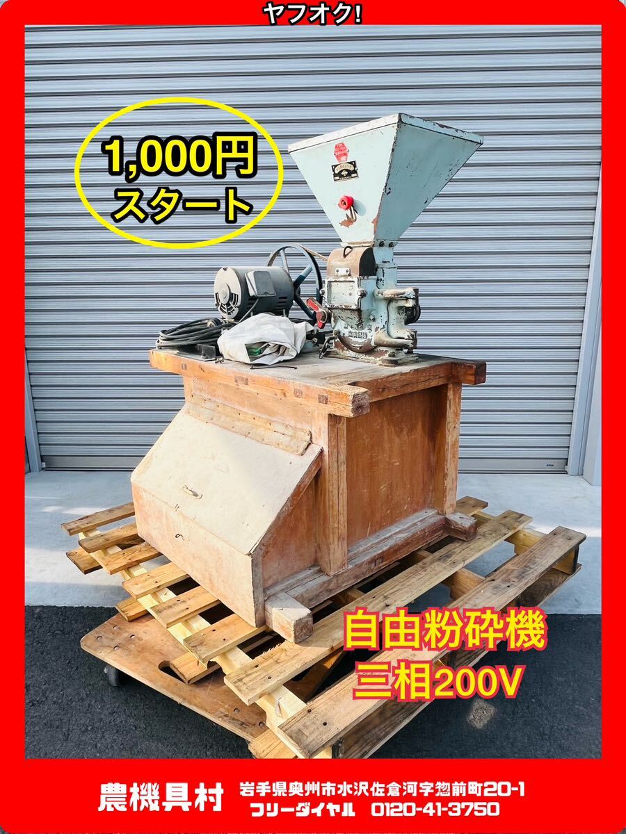 岩手　現状　売切り　自由粉砕機　JIYU MILL　奈良機械製作所　三相200V　農機具村　ヤフオク店_画像1