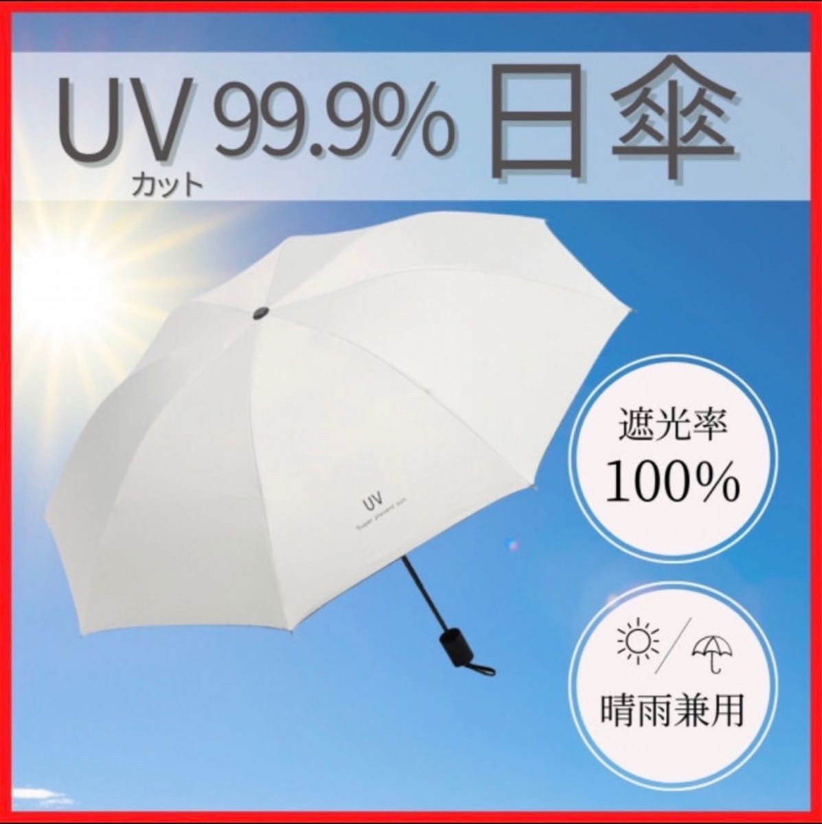 晴雨兼用 折りたたみ傘 ホワイト 日傘 紫外線 遮光 遮断 UVカット 大きめ 夏 梅雨 UVカット 人気