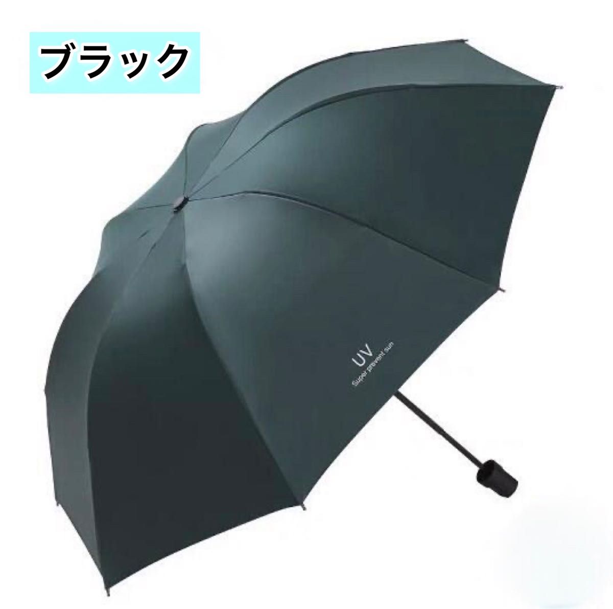折りたたみ傘 ブラック 日傘 紫外線 遮光 遮断 UVカット 大きめ 夏 梅雨 晴雨兼用 折り畳み傘