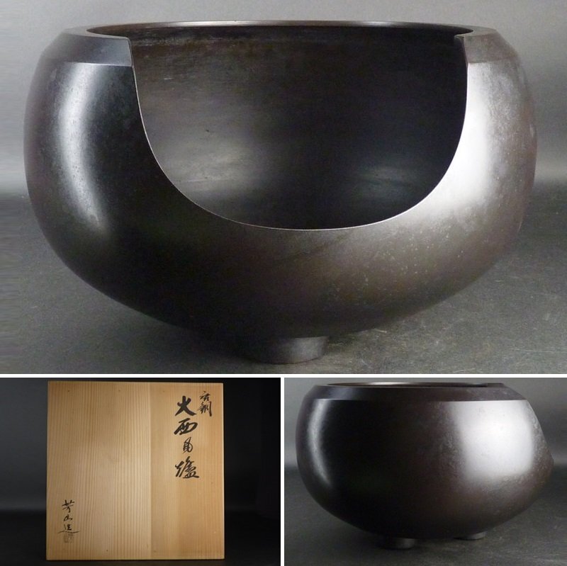 【都屋】13　湯川芳山 造「唐銅 大西風炉」共箱 幅 約32cm 高さ 約21.5cm 鉄瓶 茶釜 茶道具 釜師_画像1