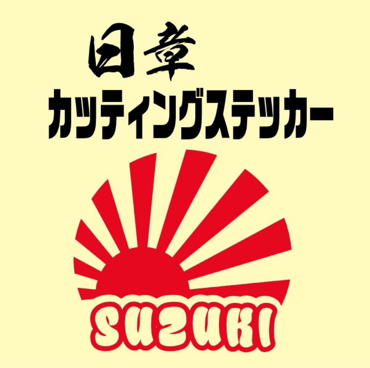 日章カッティングステッカー　スズキ　SUZUKI  バイクカスタム　カスタムカー　世田谷ベース　アメリカン雑貨　　