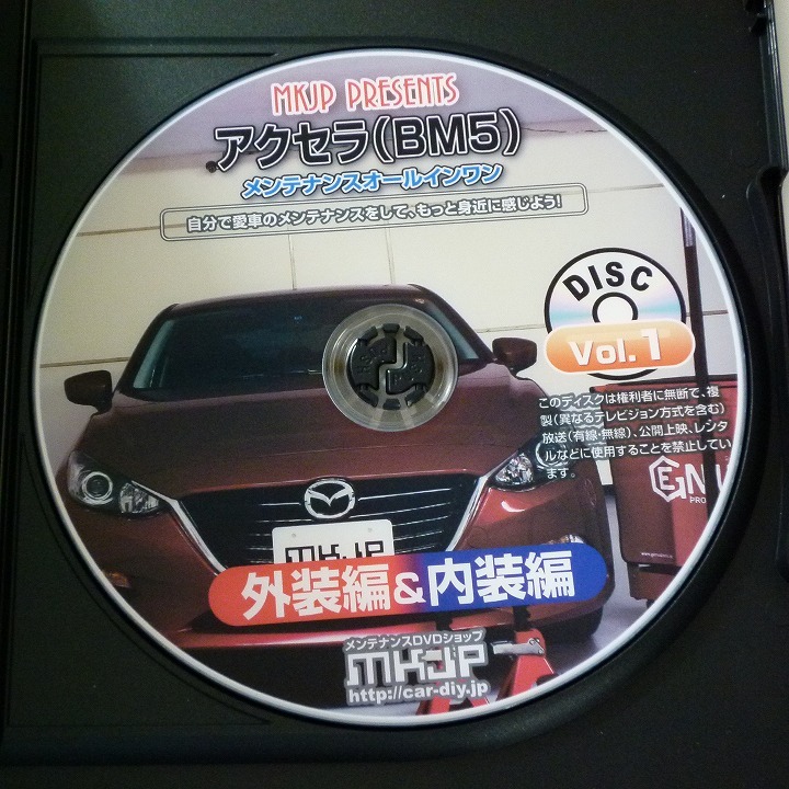 DVD-R アクセラ (BM5) メンテナンスオールインワン 外装編&内装編 MKJP / 送料込み_画像3