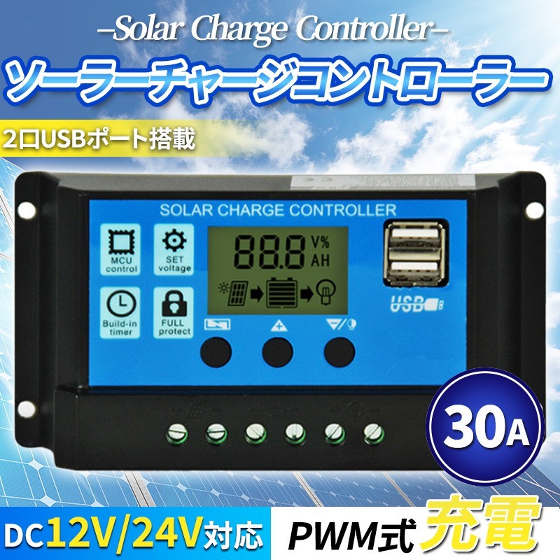ソーラー チャージ チャージャー 30A 12V/24V コントローラー バッテリー 充電 USB LCD液晶 太陽光 充電制御 安全 キャンピングカー の画像1