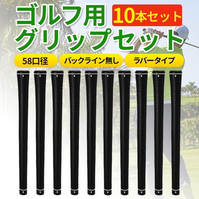 ゴルフグリップ 10本 セット 58口径 クラブ ラバー バックラインなし ドライバー アイアン ウェッジ 交換 防滑 送料無料 ゴム ブラック黒_画像1