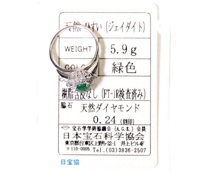 Z-35☆Pt900 ヒスイ/ダイヤモンド0.24ct リング 日本宝石科学協会ソーティング付きの画像2