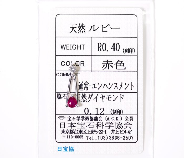 Z-56☆Pt900 ルビー0.40ct/ダイヤモンド0.12ct ペンダントトップ 日本宝石科学協会ソーティング付きの画像1