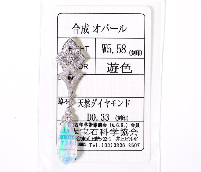 Z-55☆K18WG 合成オパール5.58ct/ダイヤモンド0.33ct ペンダントトップ 日本宝石科学協会ソーティング付きの画像1