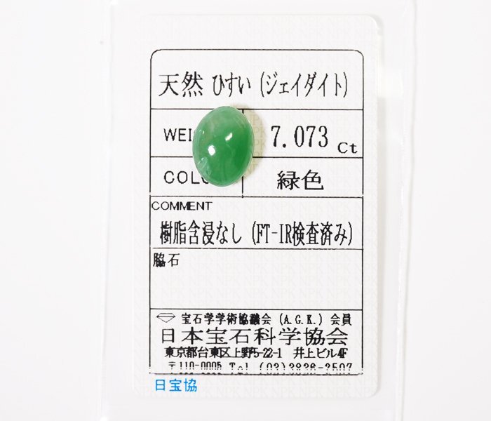 W-72☆ルース ヒスイ 7.073ct 日本宝石科学協会ソーティング付き_画像1