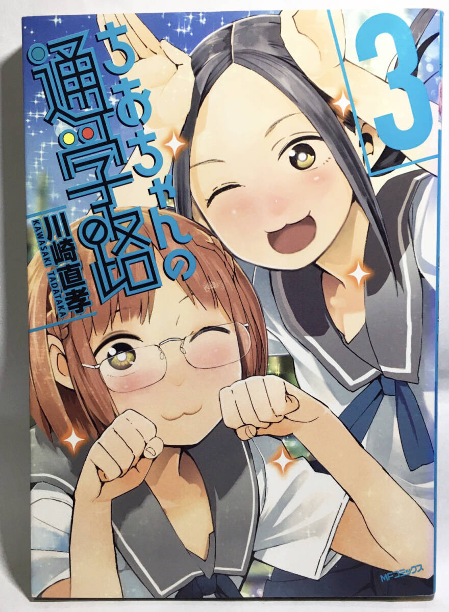 マンガ『ちおちゃんの通学路』 １〜３巻セット_画像6