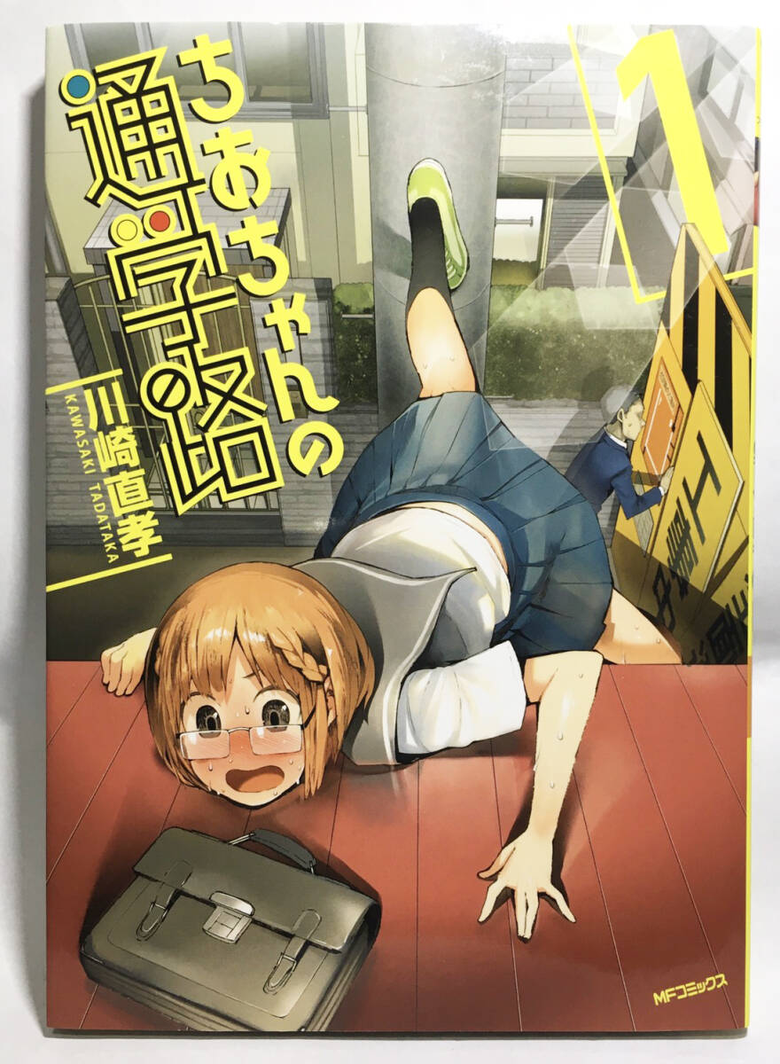 マンガ『ちおちゃんの通学路』 １〜３巻セット_画像2