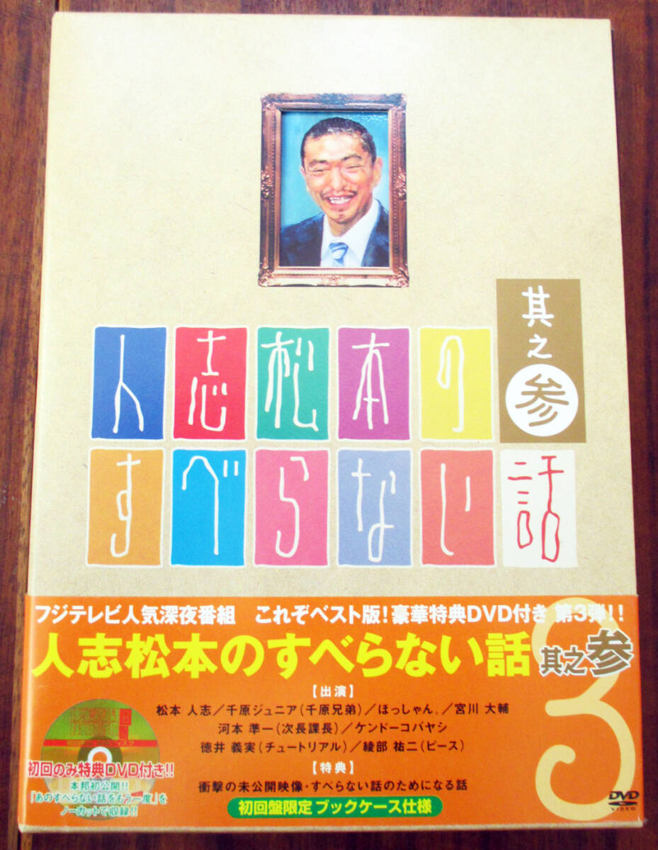 DVD 人志松本のすべらない話 其の参 (第三巻)　お笑い　ダウンタウン 松本人志_画像1