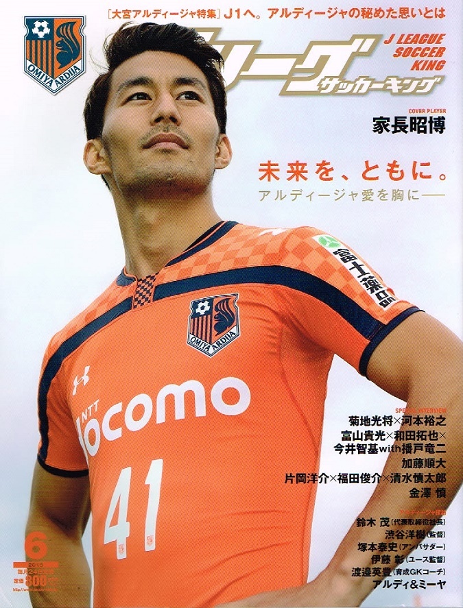 Ｊリーグ サッカーキング　2015年６月号　大宮アルディージャ 他 【雑誌】_画像1