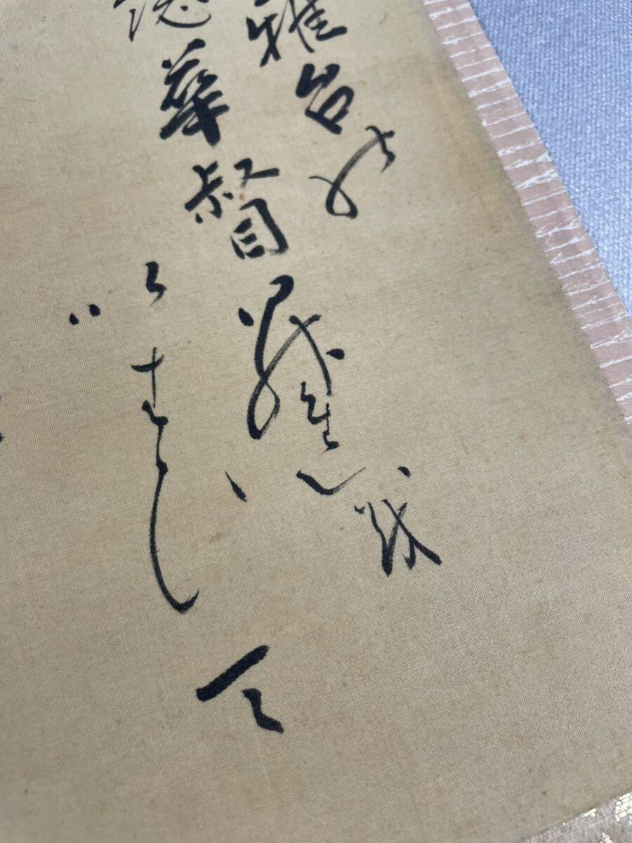 【模写】Y-688掛軸 絹本 和歌 俳句 雅楽 池坊専啓 華道池坊家元43世 頂法寺住職_画像6