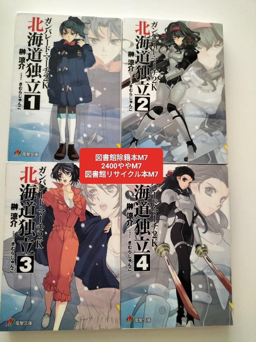 【図書館除籍本M7】まとめ売り　ガンパレード・マーチ２Ｋ北海道独立　１ （電撃文庫　２１０６） 榊涼介／【図書館リサイクル本M7】