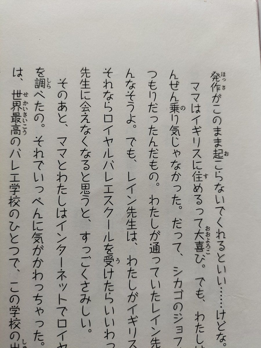 【図書館除籍本M8】ロイヤルバレエスクール・ダイアリー　１ アレクサンドラ・モス／著　阪田由美子／訳【図書館リサイクル本M8】