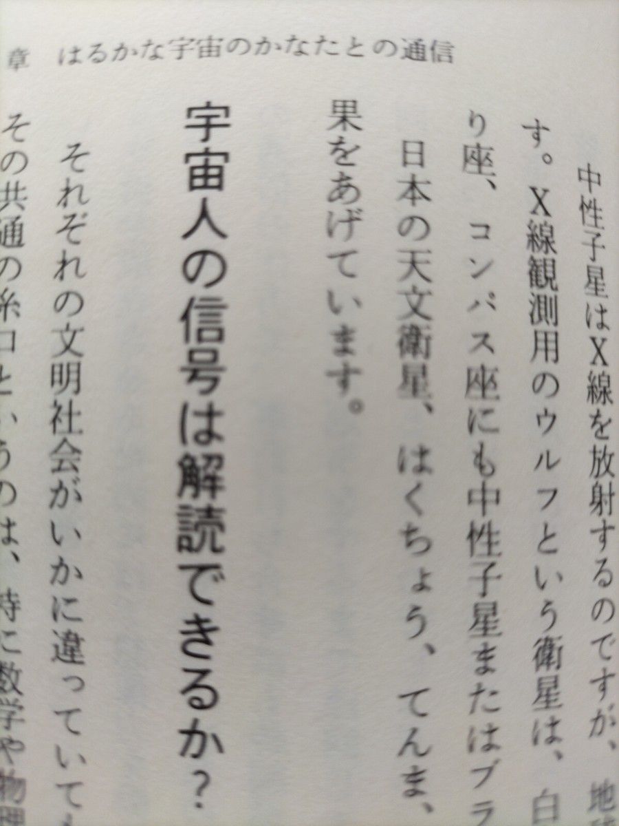 【図書館除籍本M8】学校では教えないのろしから宇宙通信　奥沢清吉／著　奥沢煕／著【図書館リサイクル本M8】