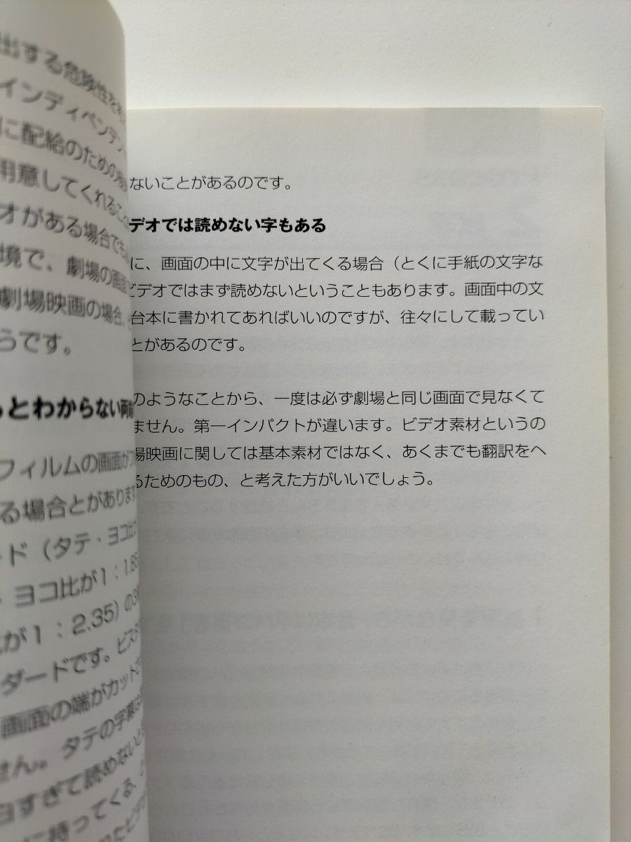 【図書館除籍本M8】初めて学ぶ人のための映像翻訳超入門 バベル・プレス／編【図書館リサイクル本M8】