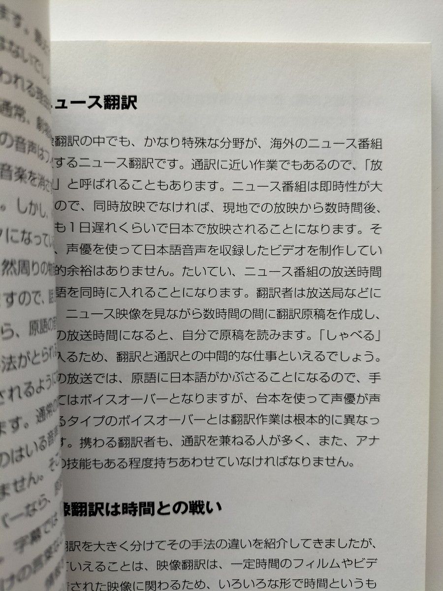 【図書館除籍本M8】初めて学ぶ人のための映像翻訳超入門 バベル・プレス／編【図書館リサイクル本M8】