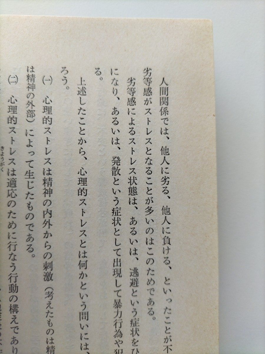 【図書館除籍本M10】人間関係をよくする　関計夫【図書館リサイクル本M10】●全体的に状態が悪い